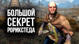 Skyrim Большой Секрет Рорикстеда  ( Секреты 371 )