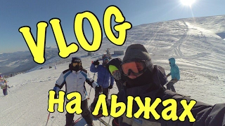 VLOG 👍НА ГОРЕ || ПОКОРИЛИ ЭВЕРЕСТ || СПУСК НА ЛЫЖАХ || ОТДЫХ 2К17