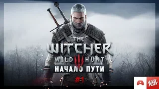 The Witcher 3. Wild Hunt | Ведьмак 3. Дикая охота. #1. Начало пути.