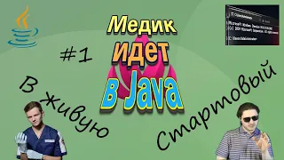 JAVA Быстрый старт (Открытый урок #1)