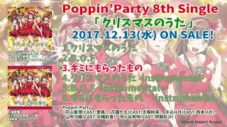 【試聴動画】Poppin'Party  8th Single カップリング曲「キミにもらったもの」(12/13発売!!)