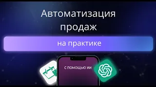 Автоматические продажи с помощью ChatGPT - Разбор кейсов на практике