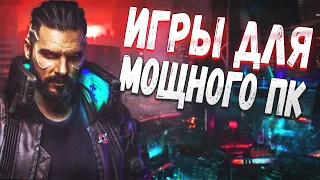 💥10 ЛЮТЫХ ИГР ДЛЯ МОЩНОГО ПК! Во что поиграть на мощном пк!