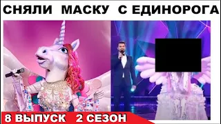 СНЯЛИ МАСКУ С ЕДИНОРОГА. ШОУ МАСКА 2 СЕЗОН 8 ВЫПУСК И В НЕЙ БЫЛА...ИРИНА ДУБЦОВА 😉