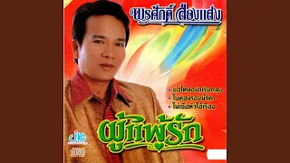 ผู้แพ้รัก