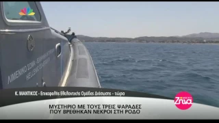 Entertv: Μυστήριο με τους τρεις ψαράδες που βρέθηκαν νεκροί στη Ρόδο