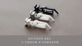 Бегунок ИКС с ушком и крючком для штор