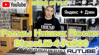 Гудбай Бэби Ласковый Май Шурочкин KORG Style DiscoLM-4-Pa900