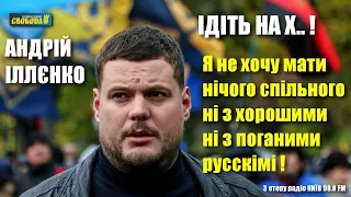 Іллєнко про «хороших русскіх»