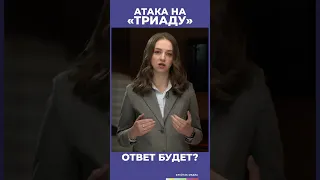 Атака на Триаду. Чего ждать? #shorts