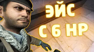 ЭЙС С 6 HP | CS:GO МОНТАЖ