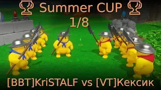 🏆 Summer CUP 🏆 1/8 [BBT]KriSTALF vs [VT]Кексик 🏆