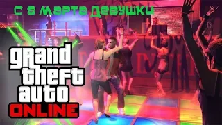 С праздником Вас девушки. Grand Theft Auto V ( GTA 5 ) online