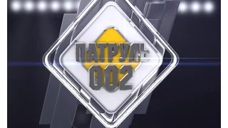 Патруль 002 от 25 октября 2016