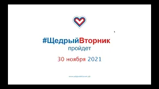 #ЩедрыйВторник 30 ноября 2021 года