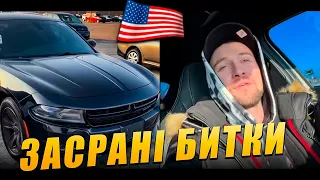 Огляд американських битків | Автоперекуп США