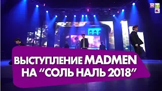 Выступление MadMen на "Соль Наль 2018"