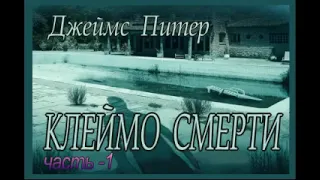 Питер Джеймс -  "Клеймо смерти" часть 1.  аудиокнига детектив.