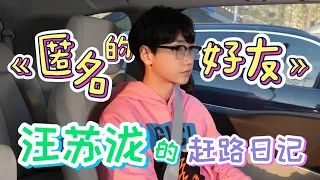 【汪苏泷的赶路日记 Silence Wang’s Hurried Journey Diary】第十五期 Episode 15，你也有一个“彼此关心、彼此祝福、彼此较劲”的《匿名的好友》吗？