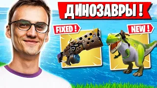 AHS ТЕСТИТ ОБНОВУ В ФОРТНАЙТ! ДИНОЗАВРЫ И ФИКС ДОИСТОРИЧЕСКОГО ДРОБОВИКА В FORTNITE