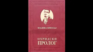 Ohridski prolog -Nikolaj Velimirović - deo 1