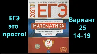 Подпишись, будь человеком ;(. ЕГЭ 2021 по профильной математике. Вариант 25. Задания 14-19.