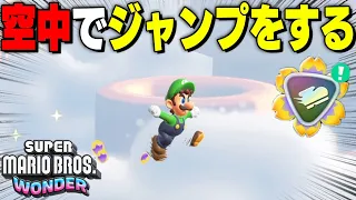 空中でジャンプが出来るようになる最強のバッジ見つけました【マリオワンダー】part4