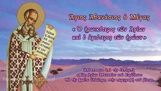 🌸 18 ΙΑΝΟΥΑΡΙΟΥ - Άγιος Αθανάσιος ο Μέγας «Ο ηρωικότερος των Αγίων και αγιότερος των ηρώων»