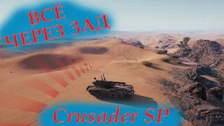 Crusader SP / Бахнем! / Всё через зад / САУ Великобритании 7 лвл