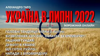 УКРАЇНА В ЛИПНІ🔥ВИЗВОЛЕННЯ ХЕРСОНА ТА ОБРАТКА ЗА КРЕМЕНЧУГ🔮Таро Війна Україна