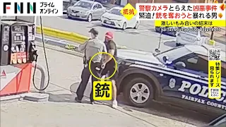 【特集】アメリカ警察カメラが捉えた凶悪事件 銃を奪おうと暴れる男 激しいもみ合いの結末は...