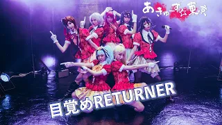 【ゾンビランドサガ】目覚めRETURNER【踊ってみた】