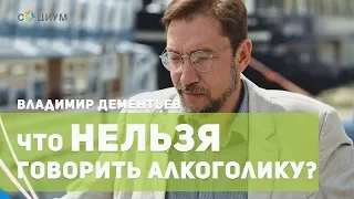 Что НЕЛЬЗЯ говорить алкоголику? Психолог в Саратове Владимир Дементьев