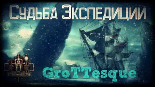 GroTTesque - Судьба Экспедиции