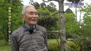 【戦争体験者等証言動画】駆逐艦「槇」に乗って（山口平治さん）