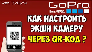 Настройка GoPro 9/8/7/Max через QR-Код (эксперементальные функции GoPro Labs)