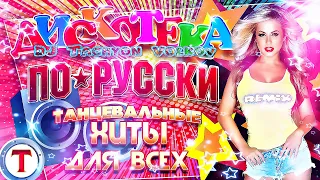 DJ Tachyon — ДИСКОТЕКА ПО-РУССКИ