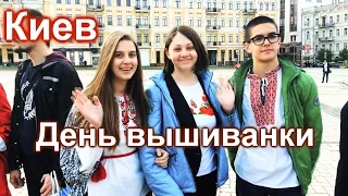 Киевляне отметили День вышиванки Цепью единения