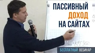 Доходные сайты для заработка.  Источник пассивного дохода.