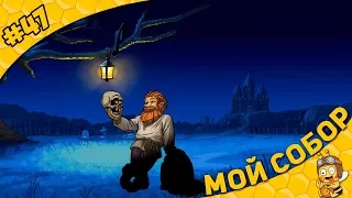 Прохождение Graveyard Keeper #47 - Мой собор