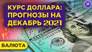 Курс доллара: прогнозы на декабрь 2020. Что будет с рублем в конце года?