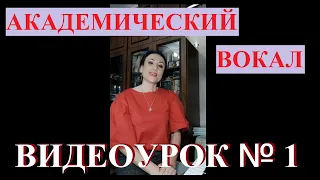 Вокал академический. Урок № 1. Ирма Отто