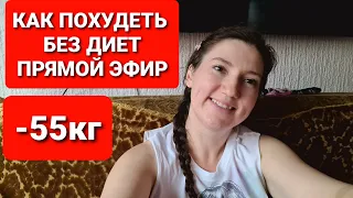 -55кг! КАК ПОХУДЕТЬ БЕЗ ДИЕТ ПРЯМОЙ ЭФИР! / как похудеть мария мироневич