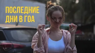 Последние дни в Гоа. Улетаю домой. Фотосессия. Массаж на пляже