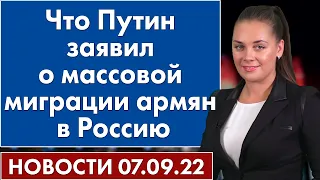 Что Путин заявил о массовой миграции армян в Россию. Новости 7 сентября