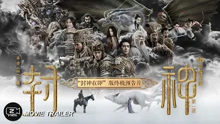 《封神第一部》终极预告 2023 _ Creation of the Gods Ⅰ _ Final Movie Trailer 2023 _ July 20