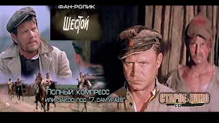 Шестой. Старое кино. Фан-ролик