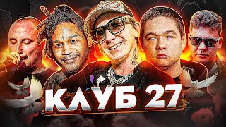 YUNG TRAPPA В КЛУБЕ 27! РЭПЕРЫ С ТРАГИЧНОЙ СУДЬБОЙ (MURDA KILLA, FREDO SANTANA, WALKIE T)