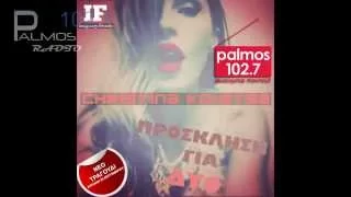 Palmos Radio 102.7 Fm | ΧΡΙΣΤΙΝΑ ΚΟΛΕΤΣΑ - ΠΡΟΣΚΛΗΣΗ ΓΙΑ ΔΥΟ *ΝΕΟ ΤΡΑΓΟΥΔΙ* 2015