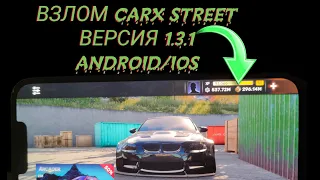 Взлом Carx street Версия 1.3.1 ! Взлом Carx street на Android/iOS ВЕРСИЯ 1.3.1 ! Взлом Carx street !